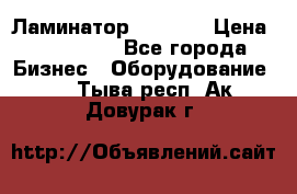 Ламинатор FY-1350 › Цена ­ 175 000 - Все города Бизнес » Оборудование   . Тыва респ.,Ак-Довурак г.